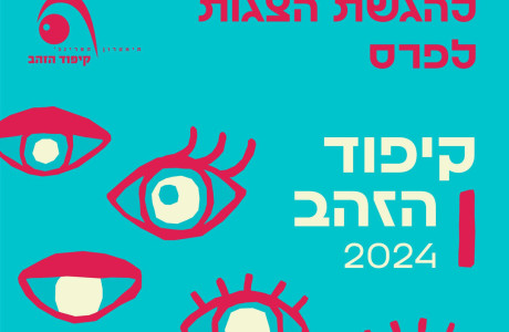 קול קורא להגשת הפקות לפרס קיפוד הזהב לשנת 2024