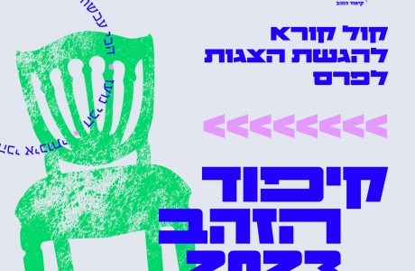 קול קורא להגשת הצגות לפרס קיפוד הזהב לשנת 2023